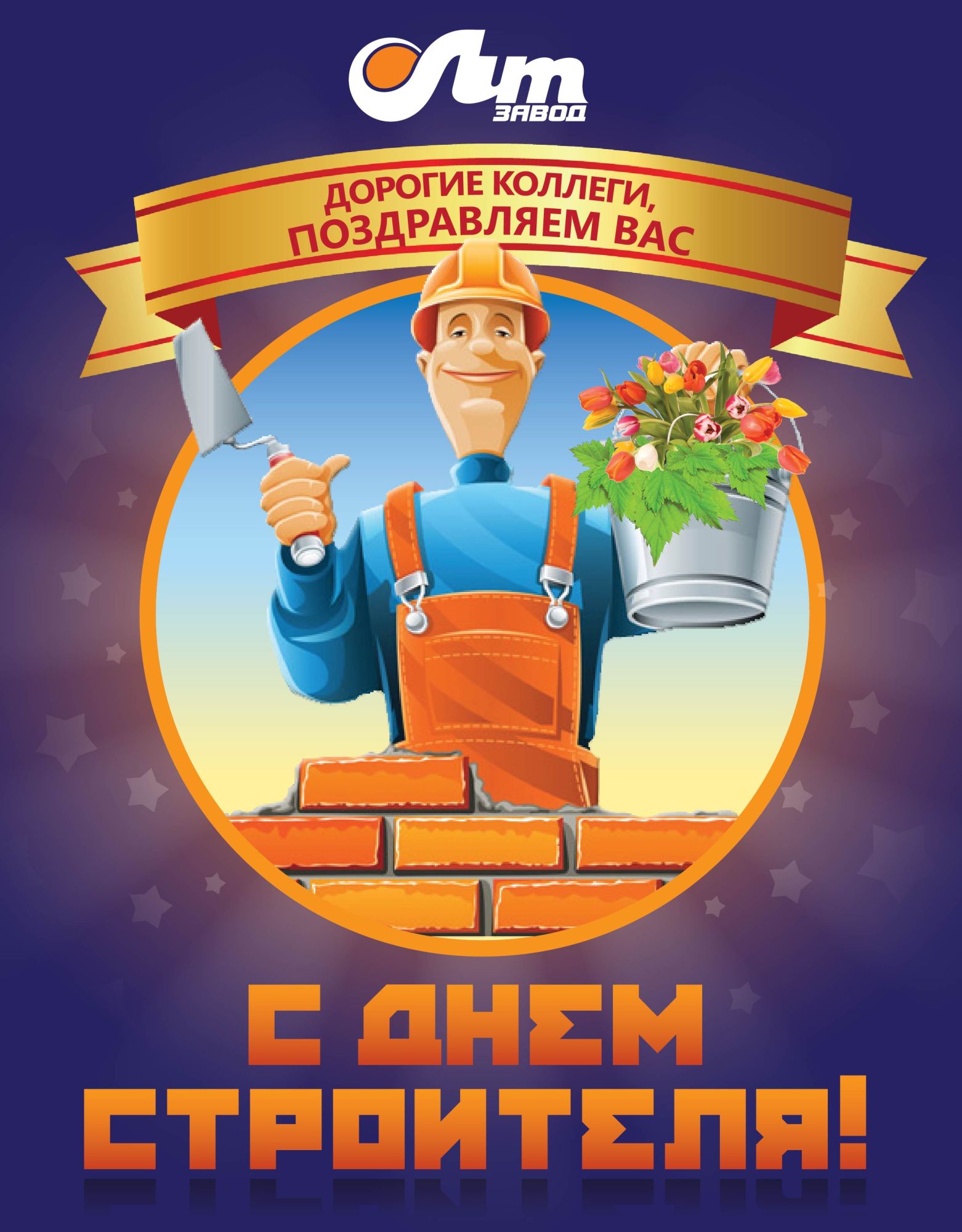 Поздравление с Днем строителя!