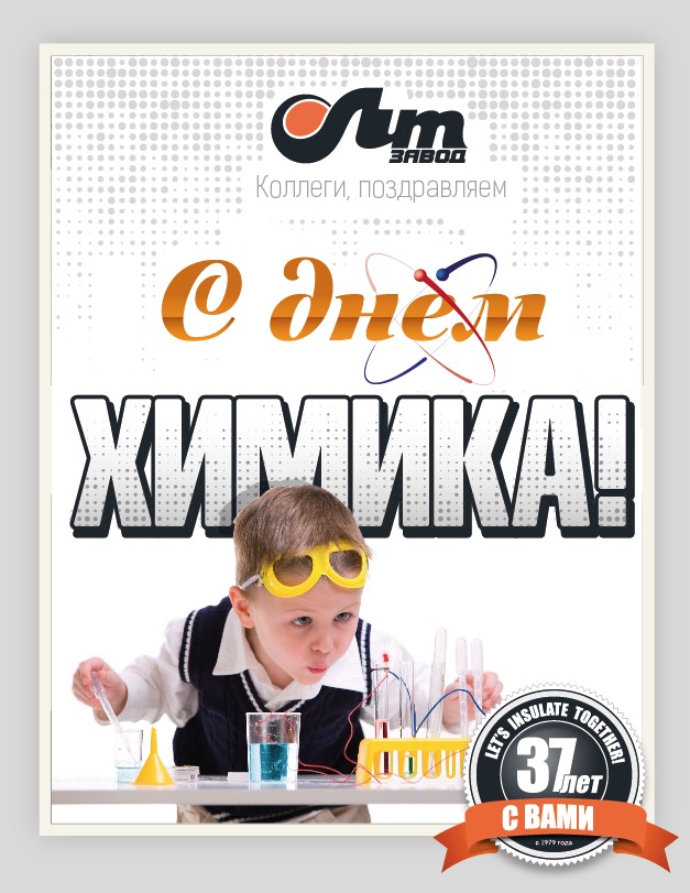 С Днём Химика, уважаемые коллеги!