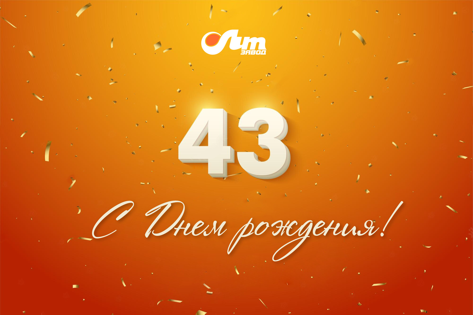 С Днем Рождения Завод!