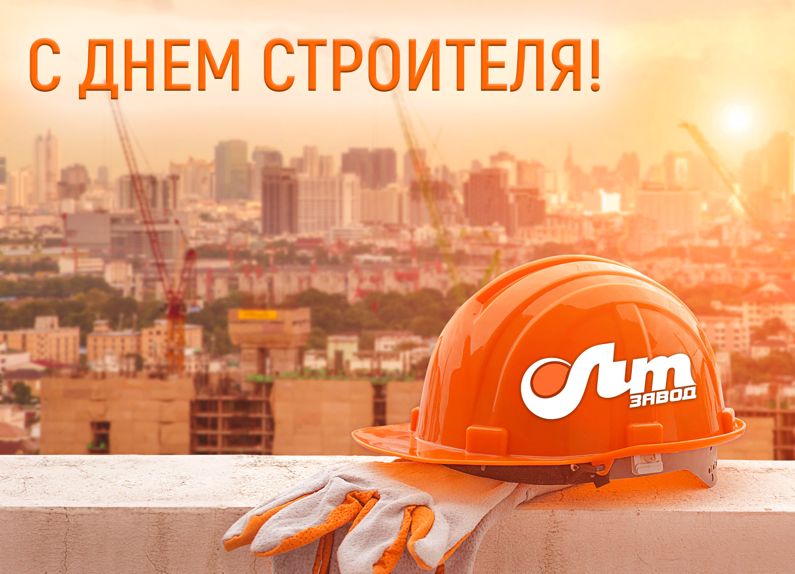 С Днем строителя!