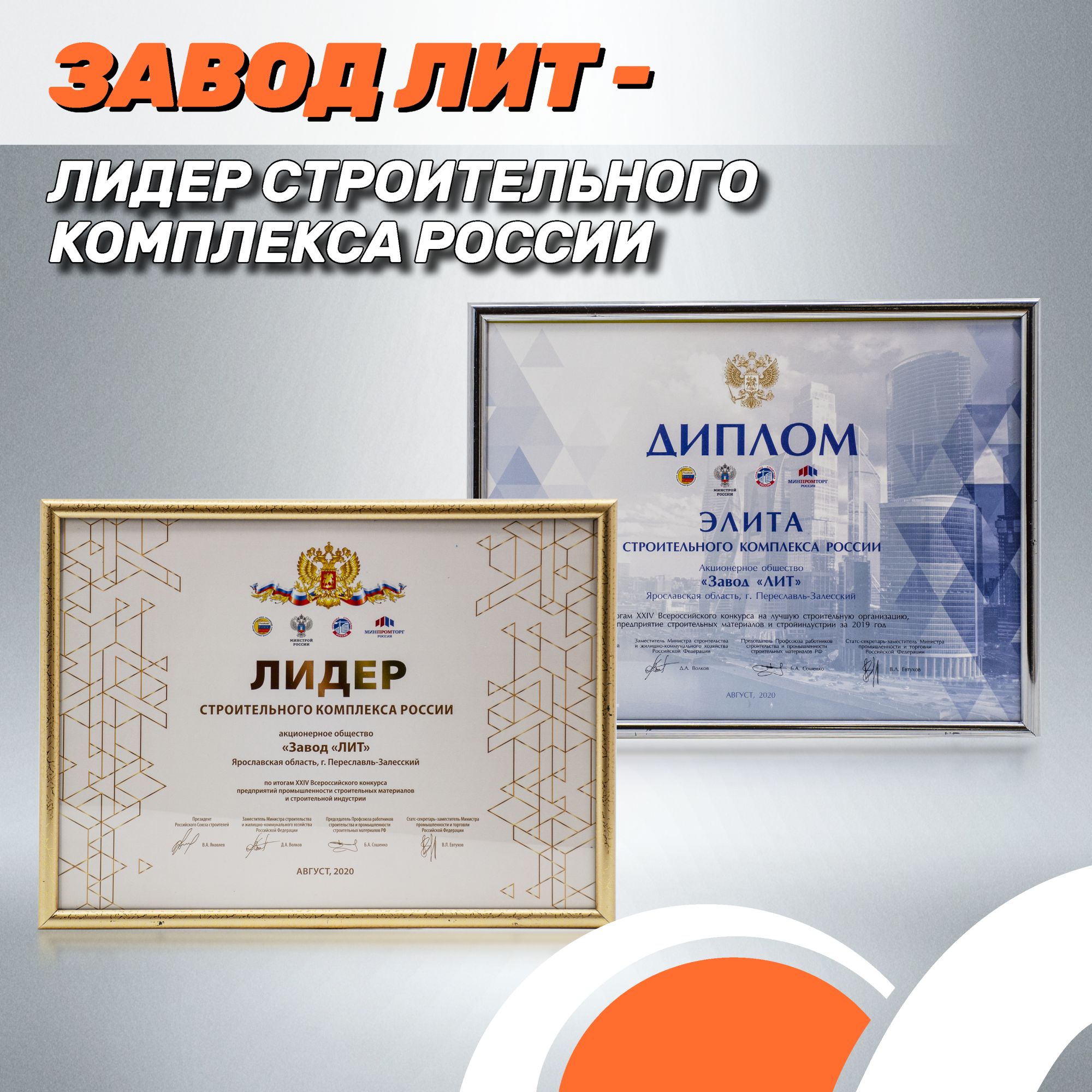 «Завод ЛИТ» лидер строительного комплекса России