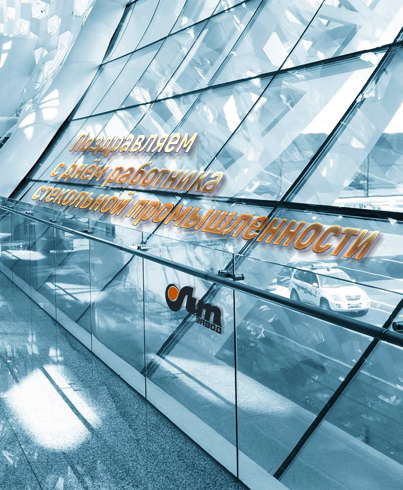 С Днем работника стекольной промышленности