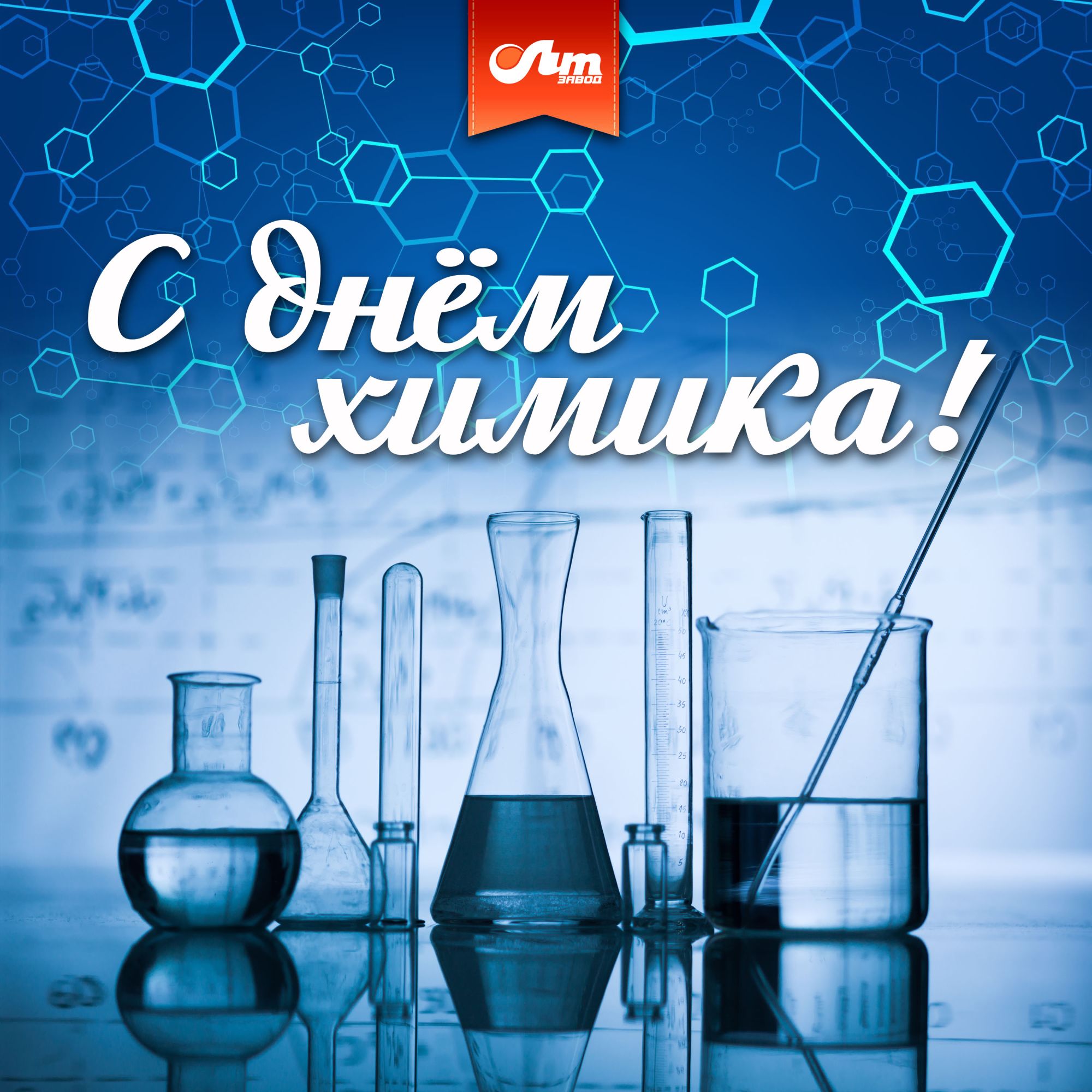 Поздравление с Днем химика