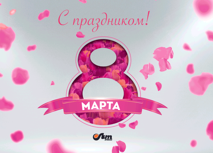С 8 марта, дорогие женщины! С 8 марта, дорогие женщины!