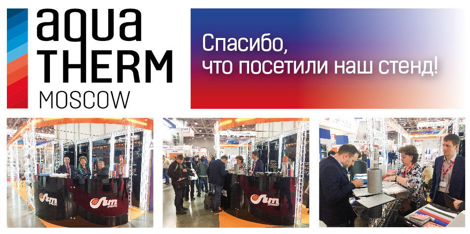 Завершилась выставка Aquatherm Moscow – 2018