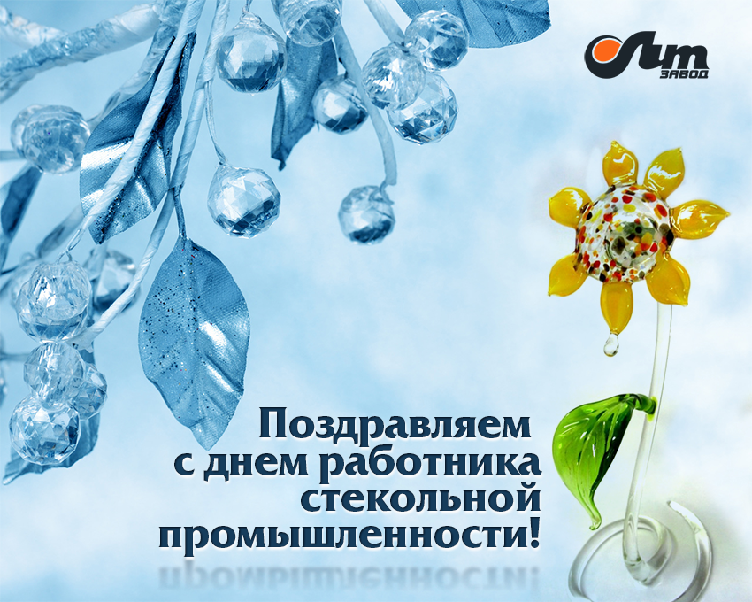 День работника стекольной промышленности. День работника стекольной промышленности.