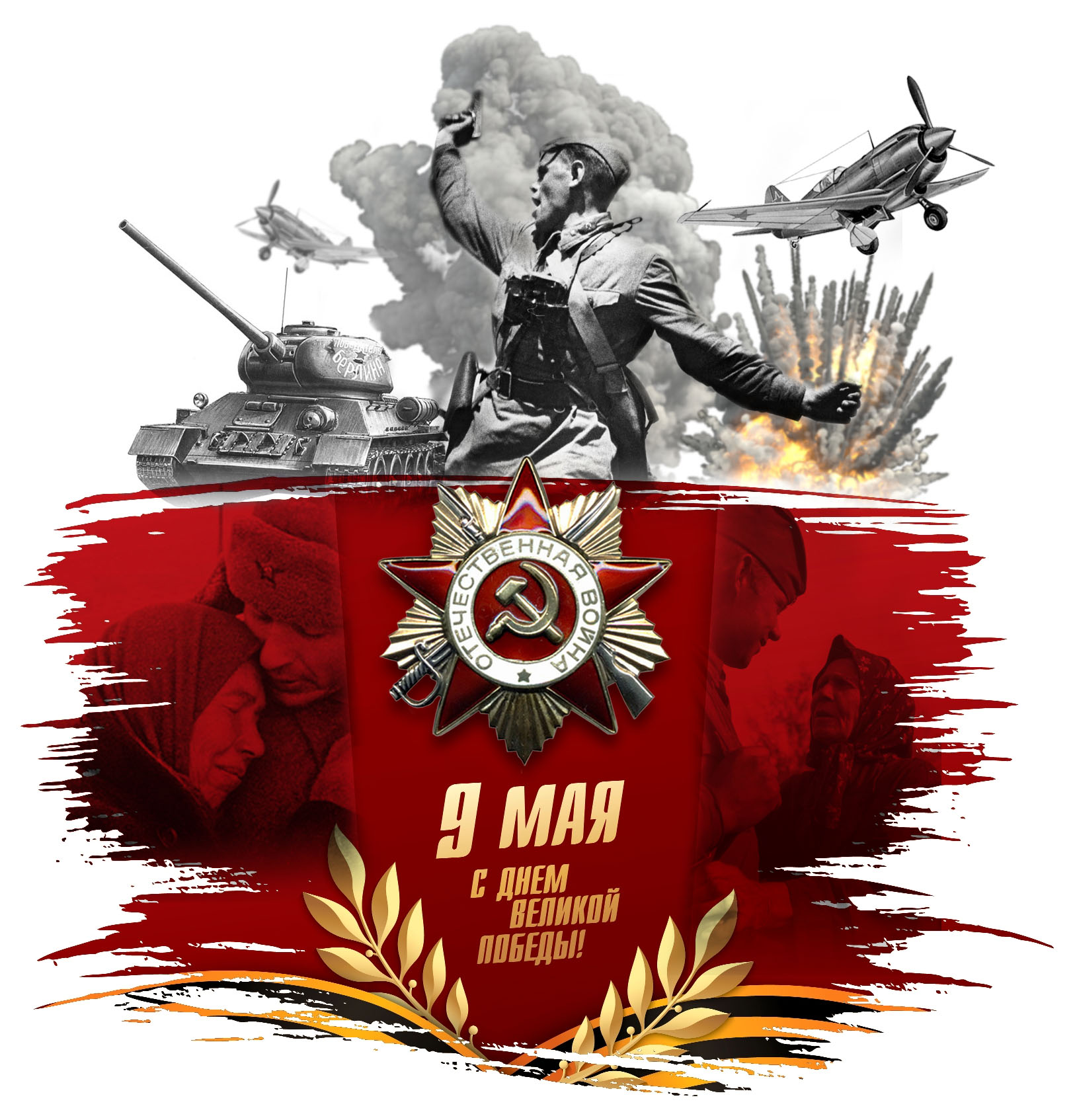 С Днем Победы!