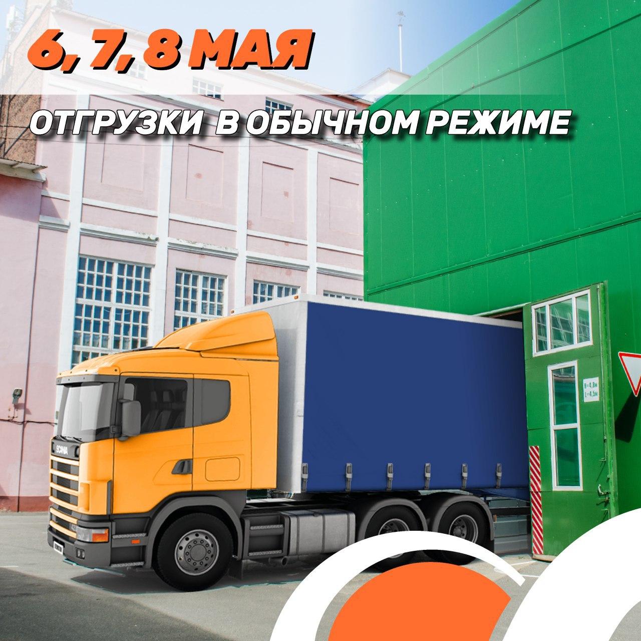 6, 7, 8 мая отгрузки в обычном режиме