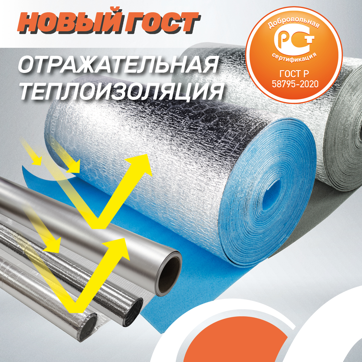 ПЕНОФОЛ, ТИЛИТ, АРМОФОЛ, ОЛЕФОЛ соответствуют ГОСТ Р 58795-2020