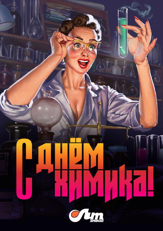 С Днем Химика!