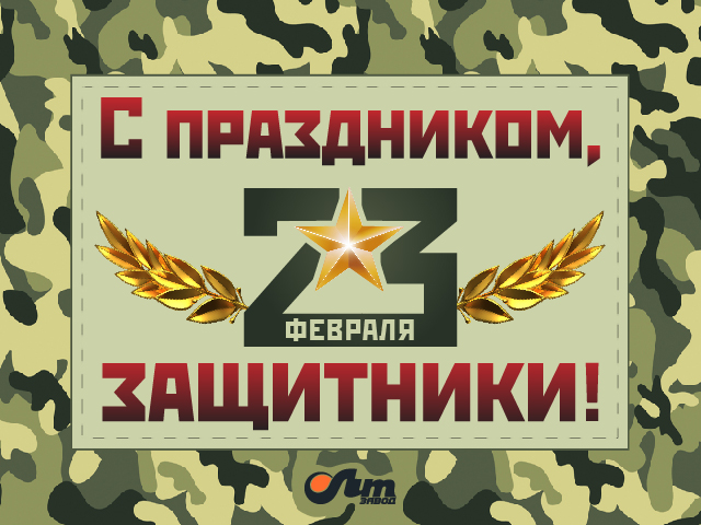 С Днем Защитника Отечества!