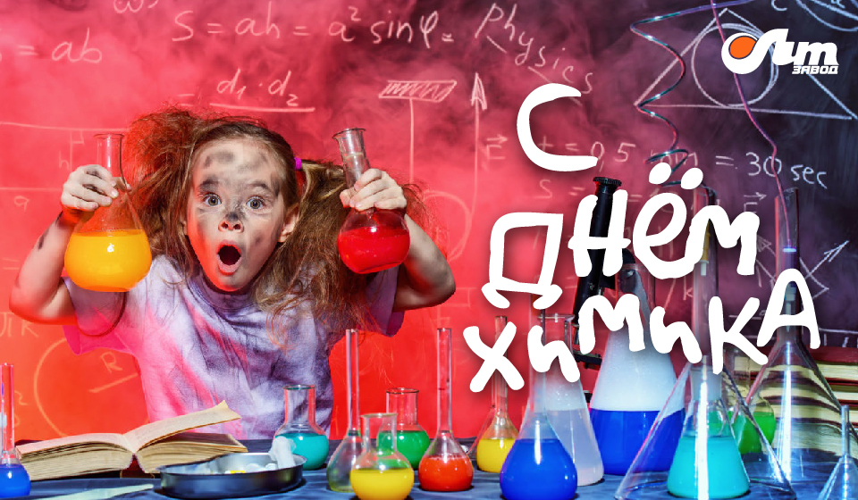 С Днем Химика