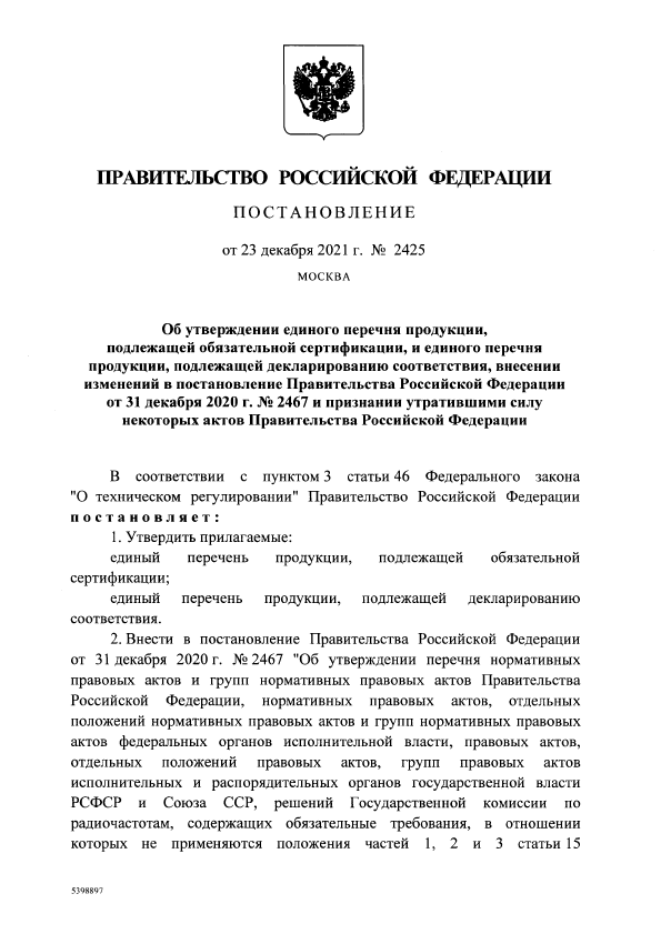 Постановление Правительства РФ № 2425 от 23.12.2021