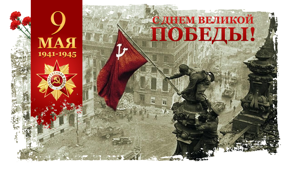 С ДНЕМ ПОБЕДЫ!