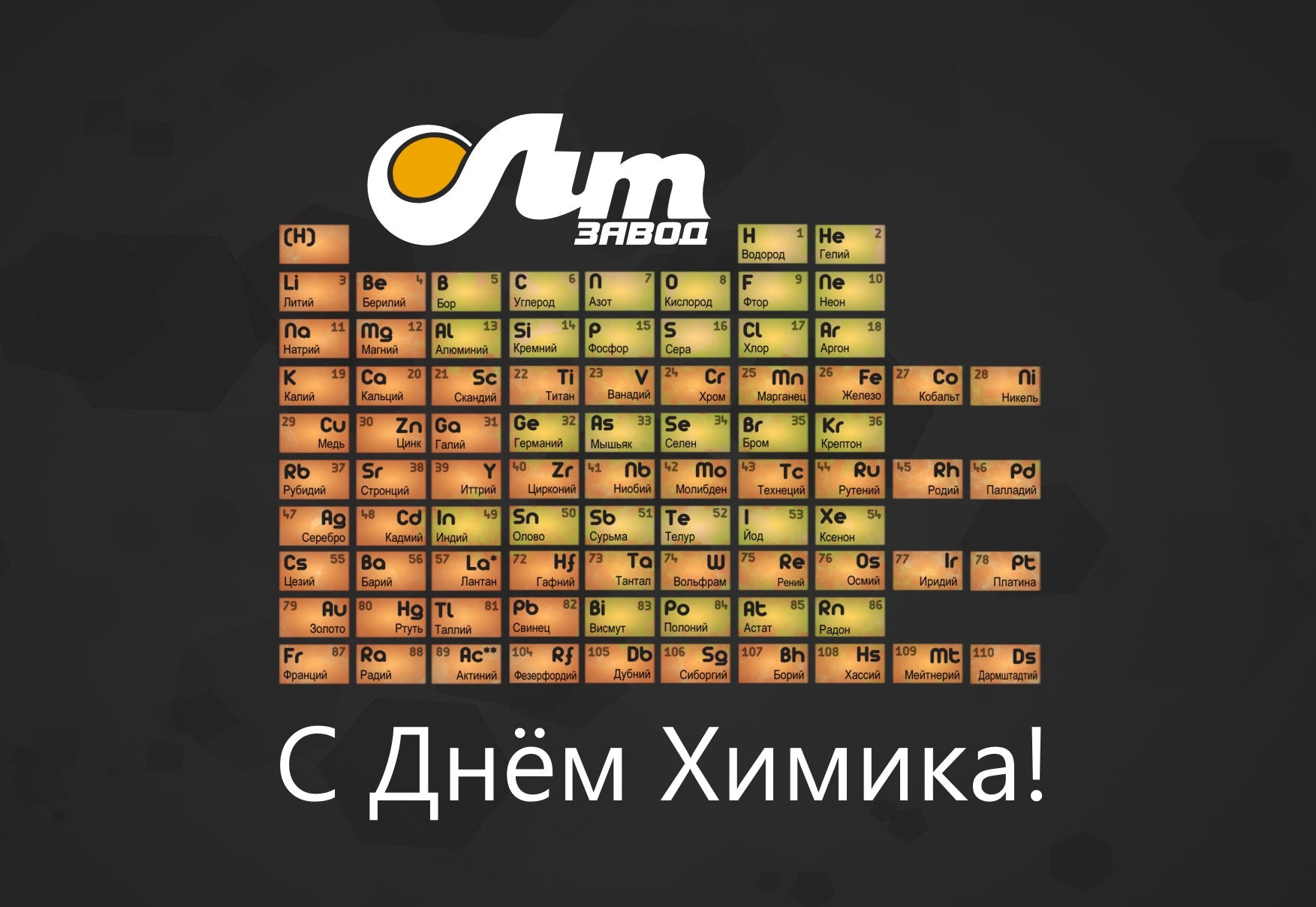 С Днём Химика!