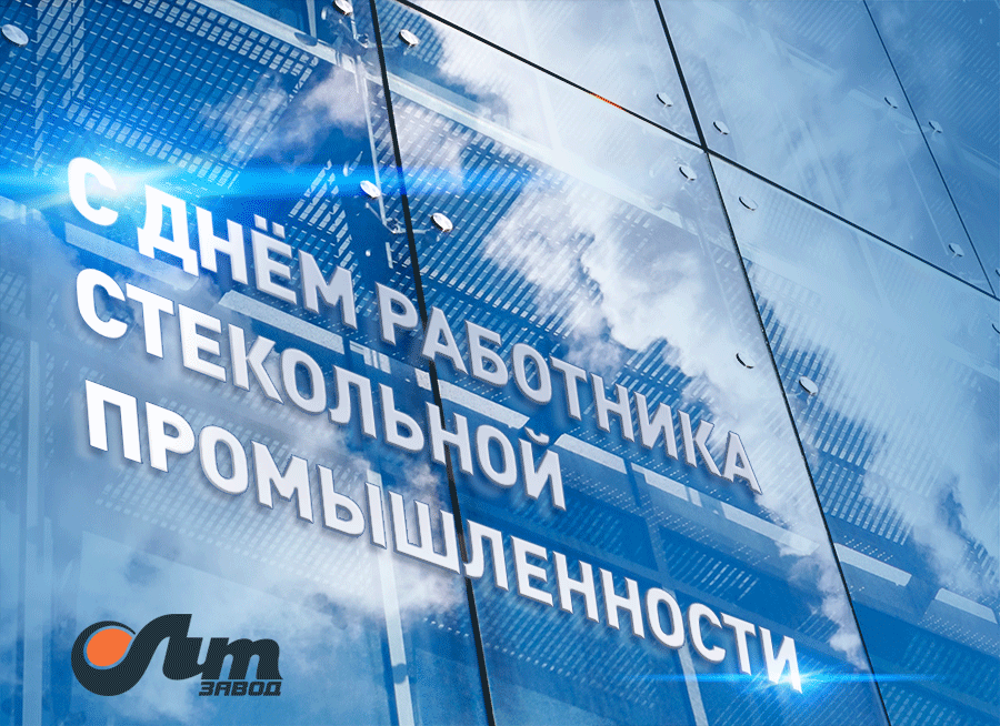 С Днем работника стекольной промышленности!