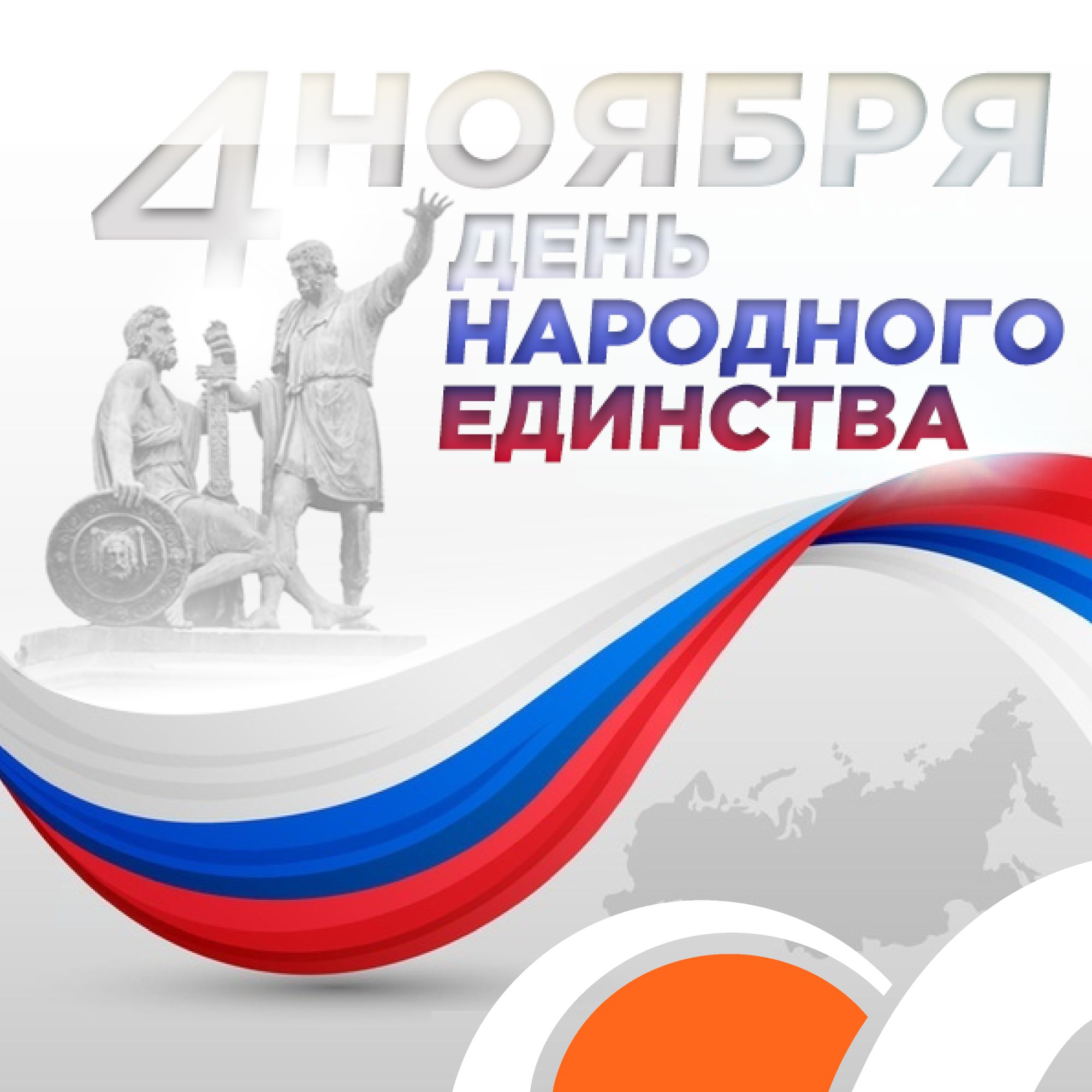 С Днем народного единства!