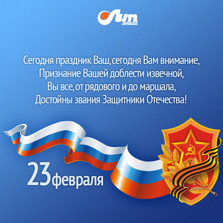 С Днем Защитника Отечества!