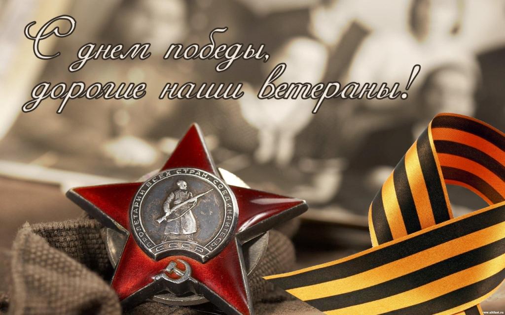 С Днем Победы, дорогие наши ветераны!