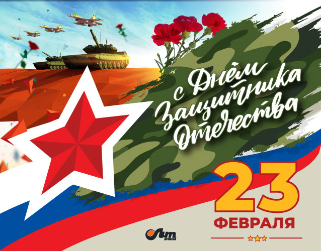 С Днем Защитника Отечества!