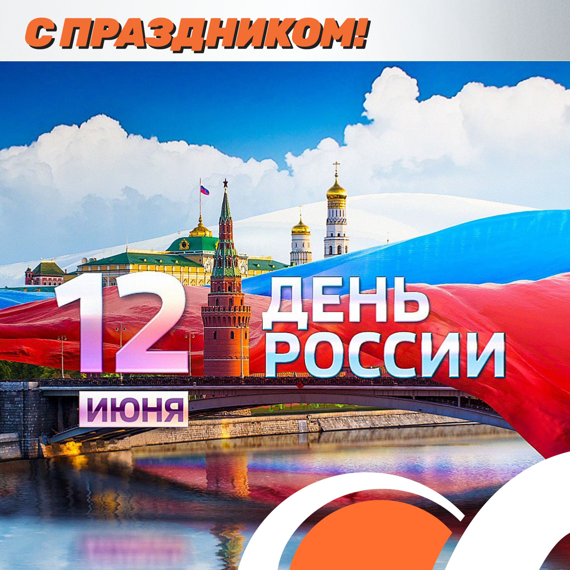 C Днем России!