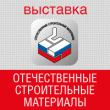 Конференция «Эффективные теплоизоляционные, гидроизоляционные и звукоизоляционные материалы»