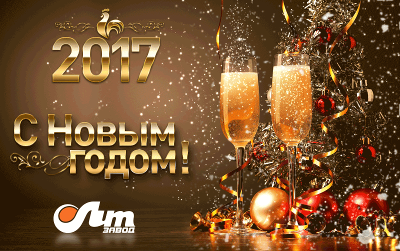 C Новым 2017 годом, коллеги! C Новым 2017 годом, коллеги!