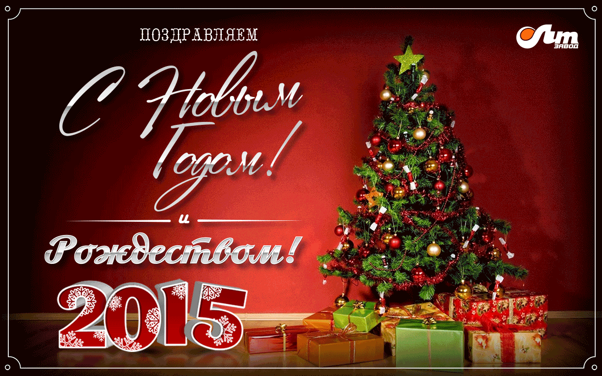 С Новым годом, коллеги! С Новым годом, коллеги!