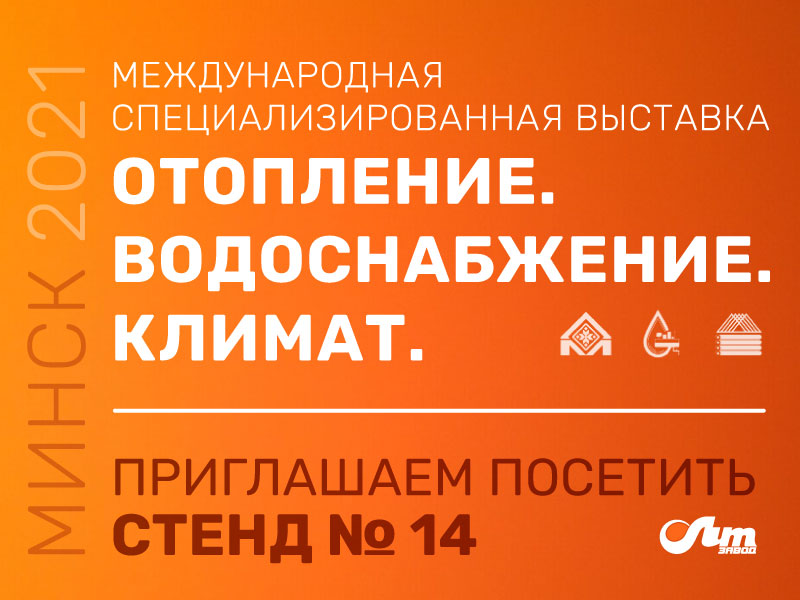 Выставка «Отопление. Водоснабжение. Климат» г. Минск