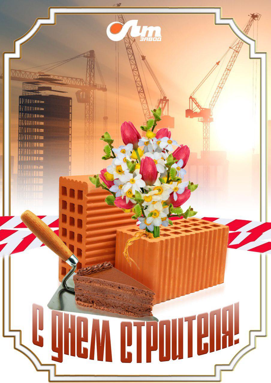 День Строителя 2019