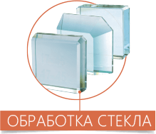 Обработка стекла Обработка стекла