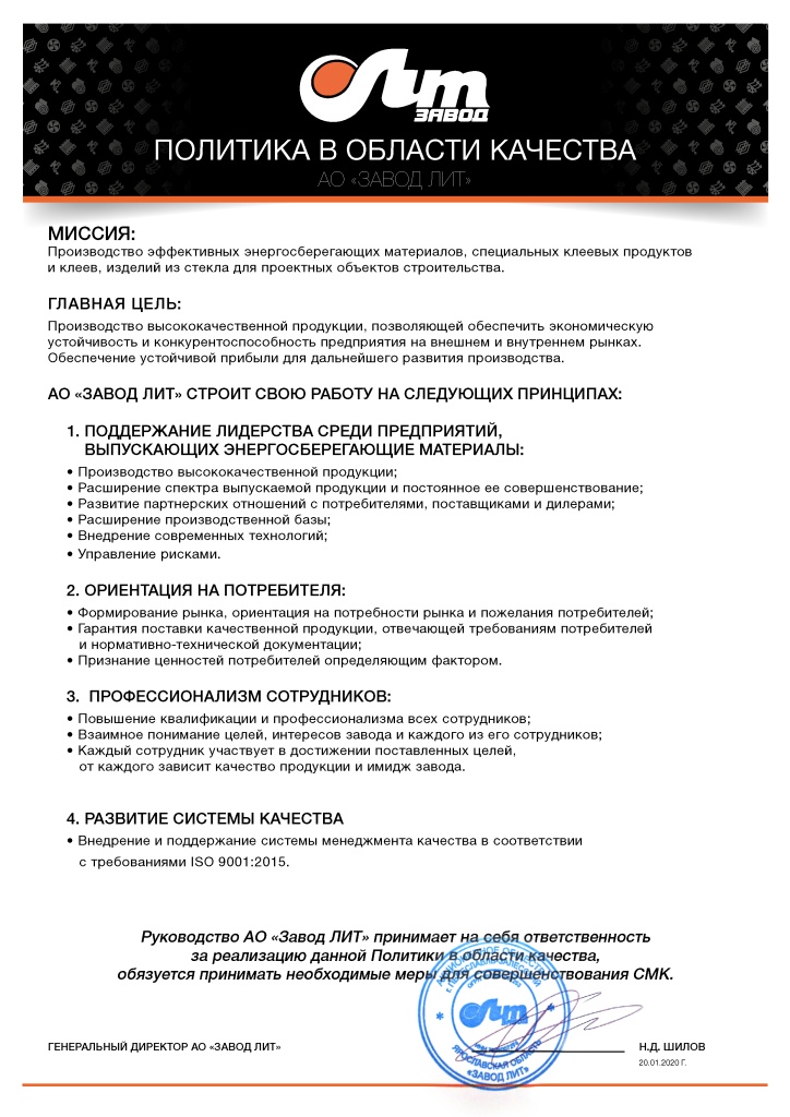 Политика в области качества Завод ЛИТ