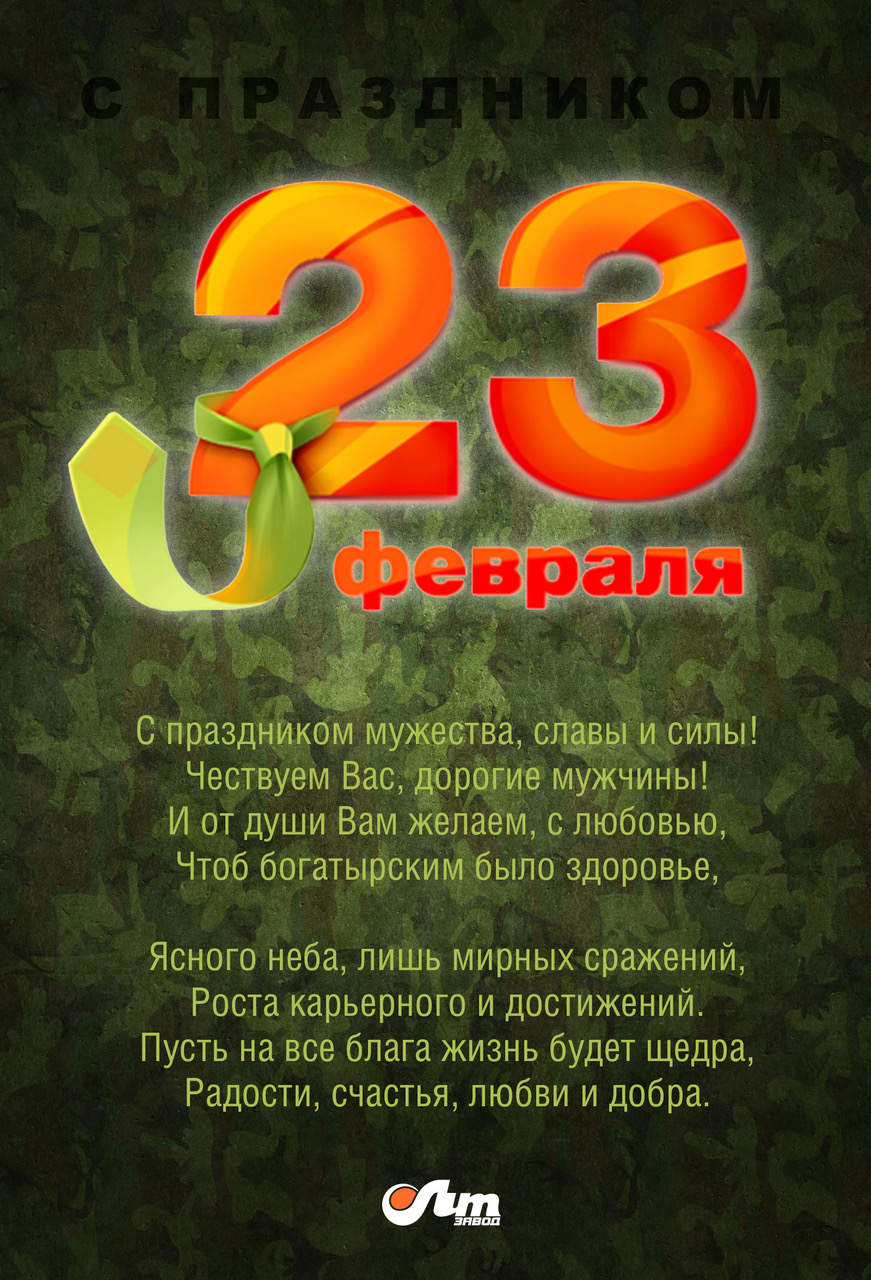 Поздравляем с Днем Защитника Отечества!
