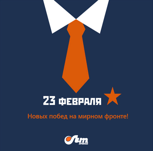 С Днем Защитника Отечества!