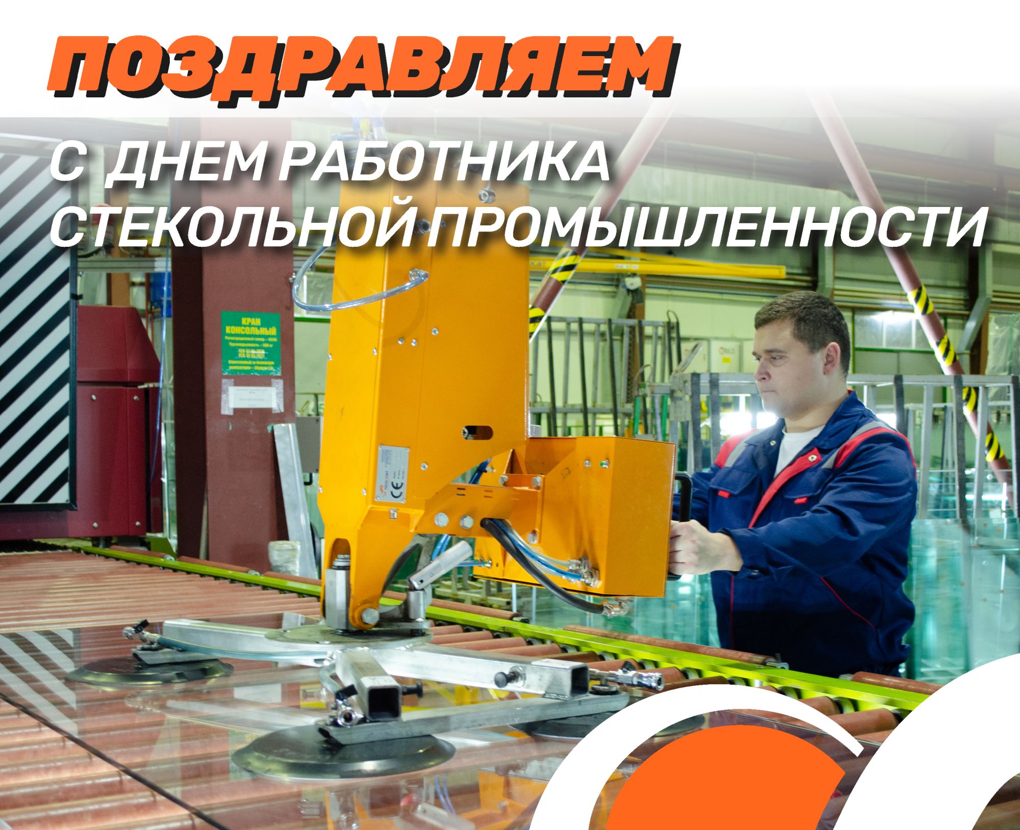 С Днем работника стекольной промышленности С Днем работника стекольной промышленности
