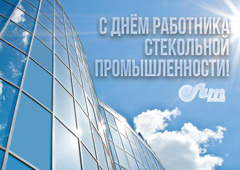C Днем работника стекольной промышленности! C Днем работника стекольной промышленности!